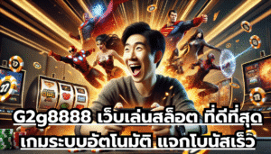 G2g8888 เว็บเล่นสล็อต ที่ดีที่สุด เกมระบบอัตโนมัติ แจกโบนัสเร็ว ทันใจเล่นได้ตลอดทุกที่ทุกเวลา