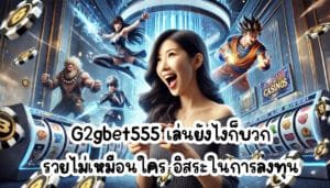 G2gbet555 เล่นยังไงก็บวก รวยไม่เหมือนใคร อิสระในการลงทุน-4