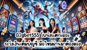G2gbet555 โบนัสแตกเยอะ ระวังเงินเต็มบัญชี มือใหม่ผ่านมาต้องลอง-1