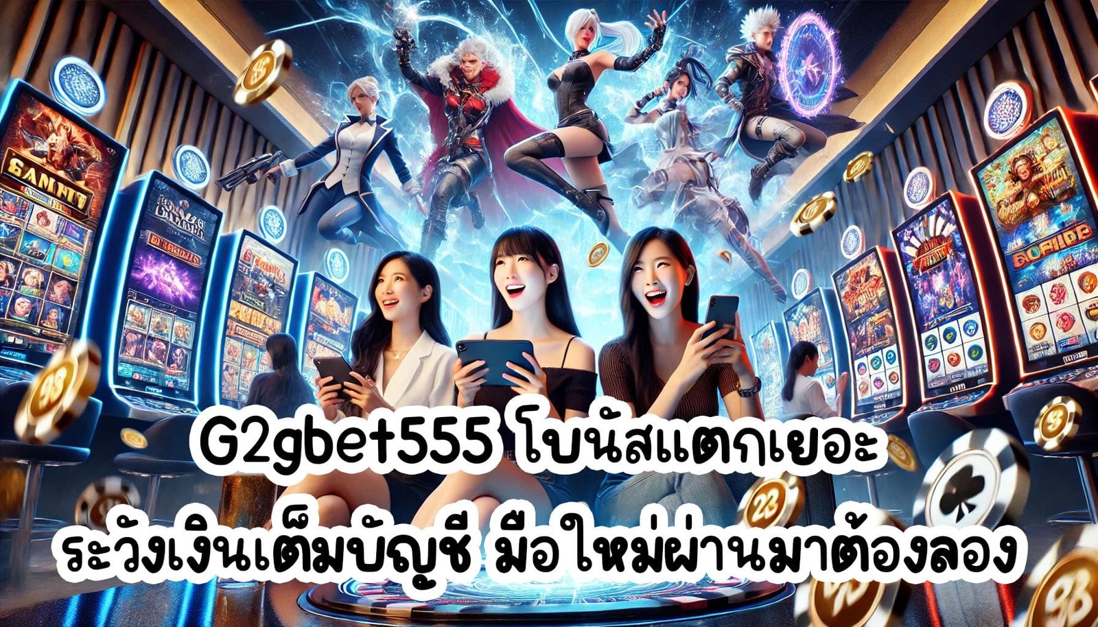 G2gbet555 โบนัสแตกเยอะ ระวังเงินเต็มบัญชี มือใหม่ผ่านมาต้องลอง-1