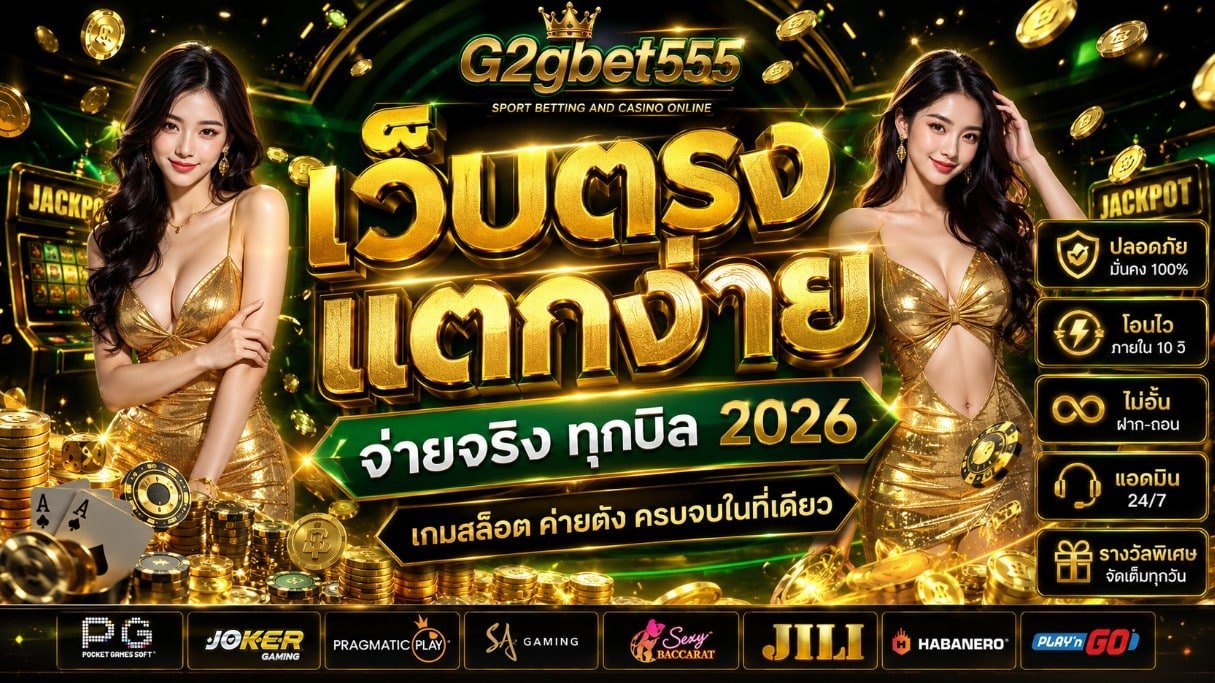 เกมสล็อตแตกง่ายที่ G2GBET555